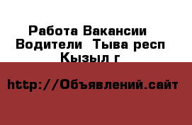 Работа Вакансии - Водители. Тыва респ.,Кызыл г.